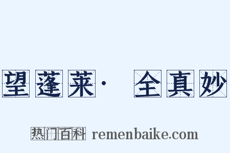 望蓬莱·全真妙是什么意思的图片